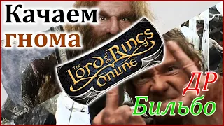 День Хоббита! // Играем в LOTRO / Властелин Колец Онлайн // Эред Луин, часть 2