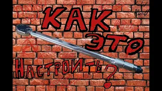 Настройка динамометрического ключа.