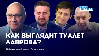 Лаврову не нравятся европейские туалеты — ЗАГОРОДНИЙ & САТАРОВ & ГУДКОВ — ВОЙНА И МИР