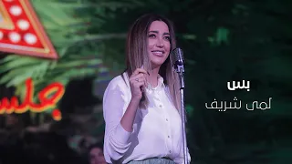 Lama Shreif - Bass [Music Video] (Jalasat White 2021) / لما شريف - بس