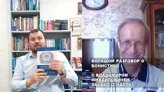 2 часть. Большой разговор о бонистике с Владимиром Михайловичем Засько