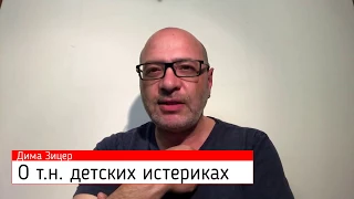 Дима Зицер о так называемых детских истериках