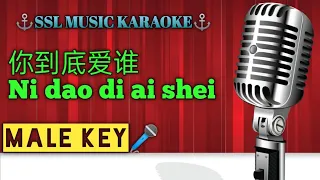 你到底爱谁~ Ni dao di ai shei 🎼 karaoke (male 🎤)