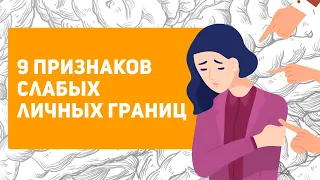 9 признаков, что у тебя слабые ЛИЧНЫЕ ГРАНИЦЫ | Тест