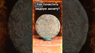 КАК ПОЧИСТИТЬ МЕДНУЮ МОНЕТУ?