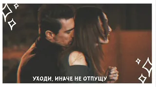 asli × ferhat || уходи, иначе не отпущу