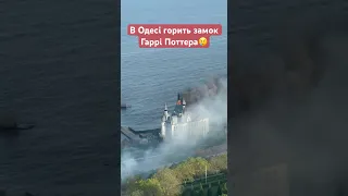 В Одесі горить замок Гаррі Поттера😢 #одеса #замок #пожежа #обстріли