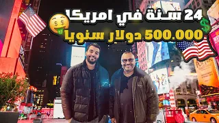 سالت المصريين في امريكا| كام مرتبك الشهري وهل يكفي للمعيشة؟