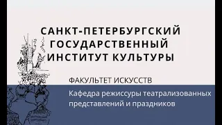 Кафедра режиссуры театрализованных представлений и праздников в СПбГИК / Yana из СПбГИК ♥