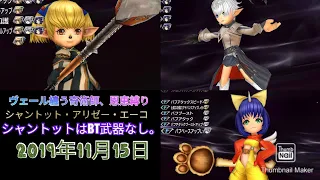 【DFFOO】ヴェール纏う奇術師、恩恵縛り。BTなしシャントット・アリゼー・エーコで挑戦