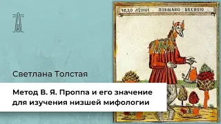С.М. Толстая «Метод В.Я. Проппа и его значение для изучения низшей мифологии» (27.11.2022)