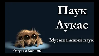 Паучок Лукас 5 серия