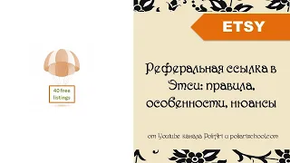 Реферальная ссылка в Этси: правила, особенности, нюансы (+ link to 40 free listings)