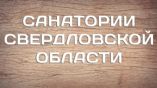 Санатории Свердловской области