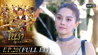 โนราสะออน | EP.20 (FULL EP) | 26 ม.ค. 65 | one31