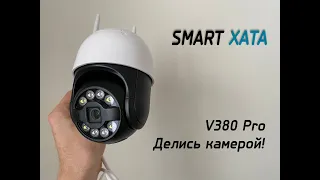 Как поделиться устройством V380 PRO / доступ к камере / добавить пользователя - СМАРТ ХАТА