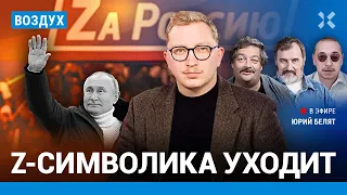 ⚡️Z-символика уходит. Секретные объекты ФСО в открытом доступе | Быков, Коротков, Черкасов | ВОЗДУХ