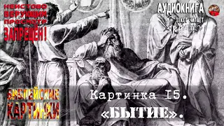 Библия ✡Библейские картинки☦Картинка 15  «Бытие»