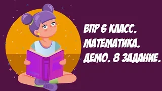 ВПР 2021 6 класс. Математика. Демо. 8 задание