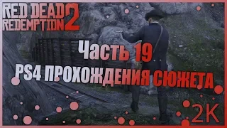 RDR 2 | Прохождение | Часть 19