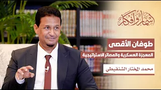 طوفان الأقصى: المعجزة العسكرية والمصائر الاستراتيجية