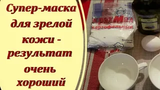 Чудодейственная омолаживающая маска для зрелой кожи - вместо ботокса