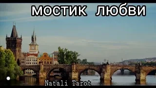 МОСТИК ЛЮБВИ + УСТРАНЕНИЕ ПРЕПЯТСТВИЙ от Natali Tarot | Love bridge + obstacle removal