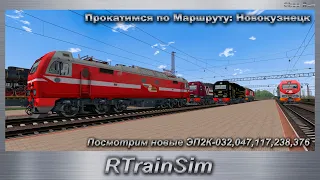 RTrainSim Прокатимся по Маршруту: Новокузнецк Посмотрим новые ЭП2К