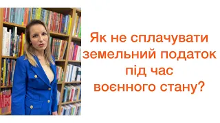 Як не сплачувати земельний податок та чи треба подавати уточнюючий розрахунок?