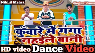 #DANCEVIDEO | #कुँवारे में गंगा नहईले बानी  #Bhojpuri jabardast #Dance Video #Dancer_Nikhil_Mehra