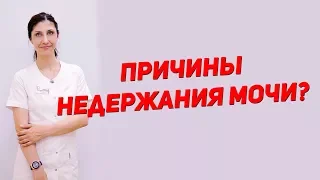 Причины недержания мочи?