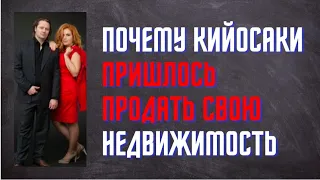 Почему Кийосаки пришлось продать свою недвижимость