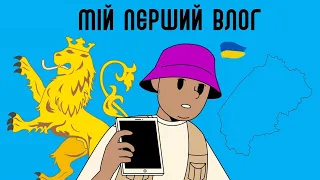 Мій перший ВЛОГ / ЛЬВІВ