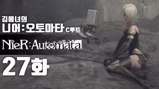 니어 오토마타 27화 | C루트 : 액션과 슈팅, 눈까지 즐거운 갓겜! 김용녀 실황공략 (NieR:Automata)