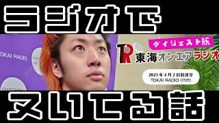 【公式】東海オンエアラジオ2023年4月2日放送分「プロと素直な人の違い、ラジオは手を抜いてます（いい意味で）」