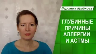 Глубинные психологические причины аллергии/астмы. Почему появляется аллергия.