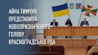 Айна Тимчук представила новопризначеного голову Красноградської РДА