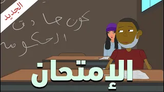 رسوم متحركة مغربية شكيليطة - Al Imti7an - الإمتحان - CARTOON - SHKILITA