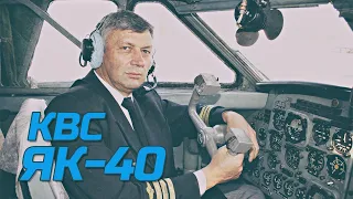 Командир ЯК-40 Эдуард Устинович про самолет и полеты | в гостях у ЭКСПЕРТА
