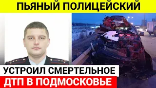 Пьяный полицейский устроил смертельное ДТП в Подмосковье