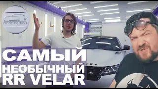 Самый необычный комплект Range Rover VELAR