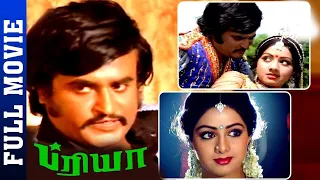 Priya - Super Star Rajinikanth Blockbuster Movie | Sridevi , Ambareesh , Ilaiyaraaja | Tamil Movie