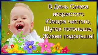 Музыкальное Поздравление с Днем Смеха и Юмора 1 апреля!