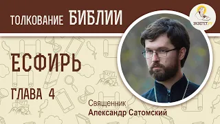 Книга Есфирь. Глава 4. Священник Александр Сатомский. Ветхий Завет