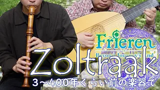 ZOLTRAAK (Frieren: Beyond the Journey's End) feat. Recorder & Lute