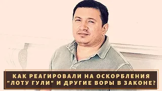 Как реагировали на оскорбления "Лоту Гули" и другие воры в законе?