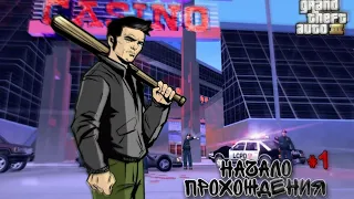 НАЧАЛО ПРОХОЖДЕНИЕ! ( ПРОХОЖДЕНИЕ GTA 3 # 1