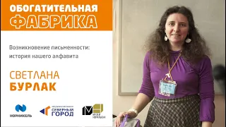 «На каком языке мы говорим: что такое языковое родство и как его доказать?» Светлана Бурлак. Часть 1