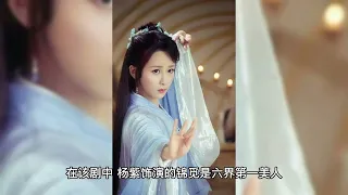 The same is to play the goddess, put Bailu Yang Mi, Tang Yan, Liu Yifei and others together, and the