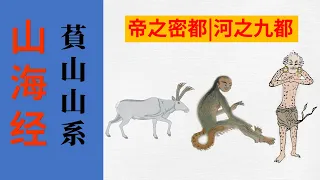 《山海经》解说系列20: 中山经之萯山山系，帝之密都，河之九都。